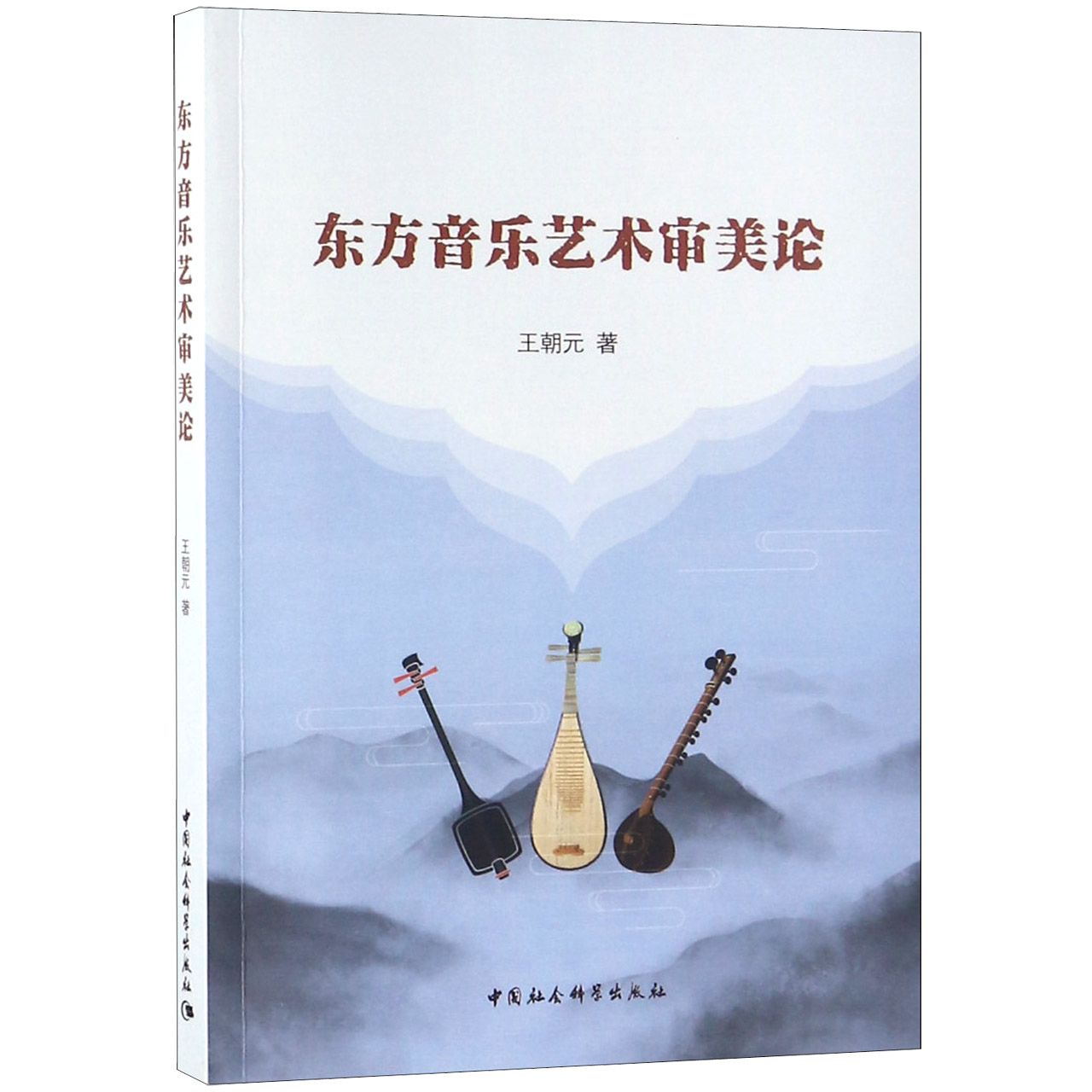 东方音乐艺术审美论