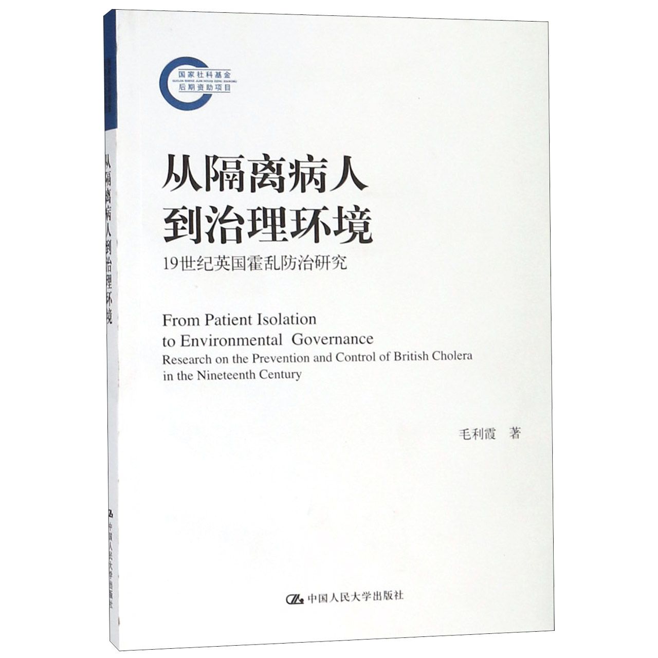 从隔离病人到治理环境(19世纪英国霍乱防治研究)