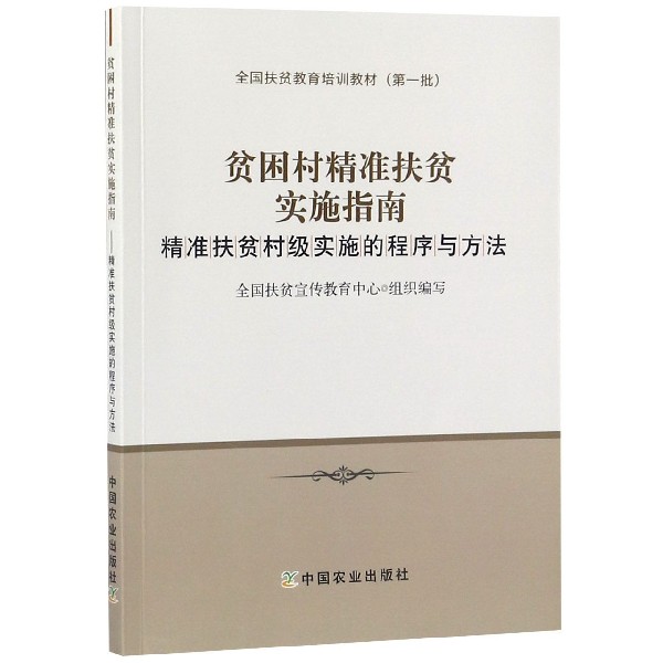 贫困村精准扶贫实施指南(精准扶贫村级实施的程序与方法全国扶贫教育培训教材)