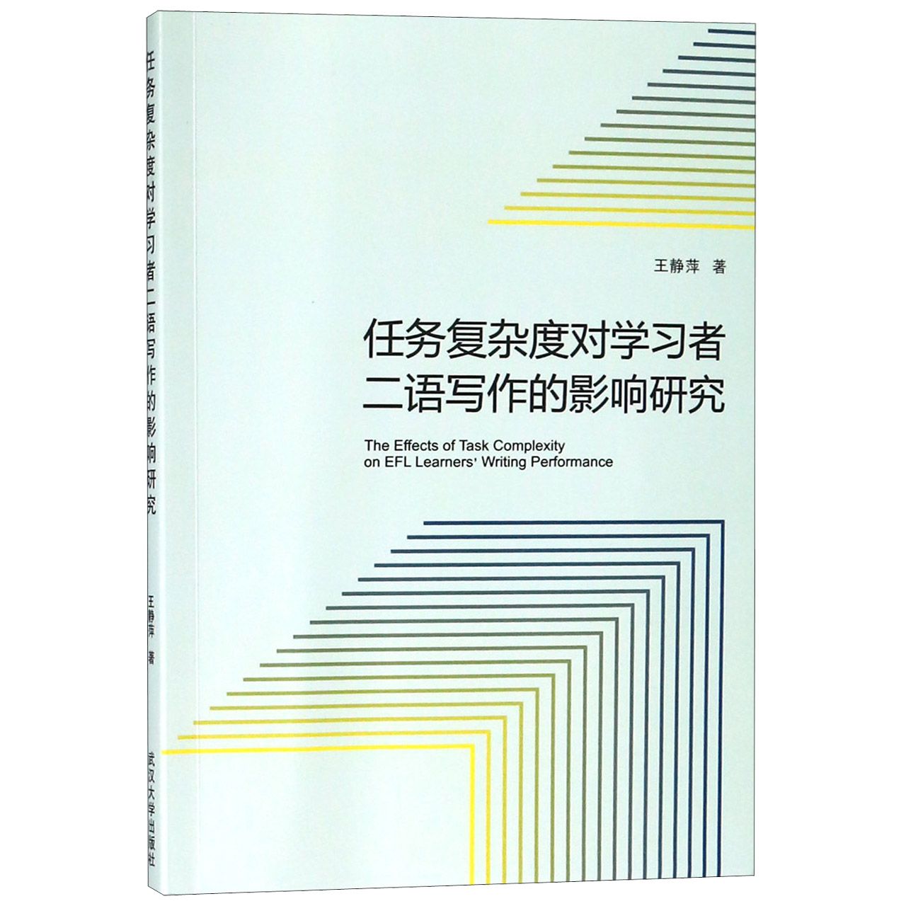 任务复杂度对学习者二语写作的影响研究(英文版)