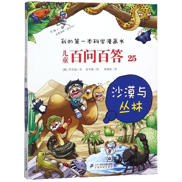 儿童百问百答(沙漠与丛林)/我的第一本科学漫画书
