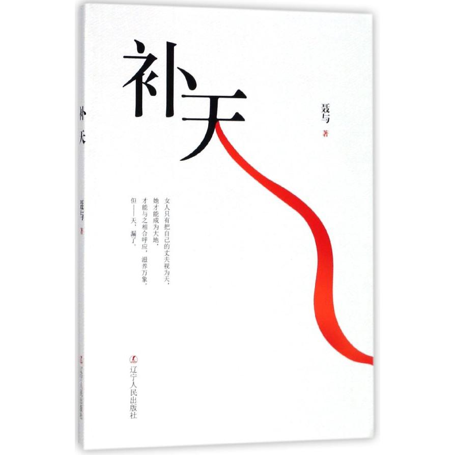 补天