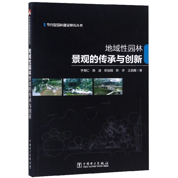 地域性园林景观的传承与创新/节约型园林建设研究丛书