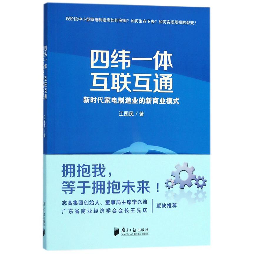 四纬一体互联互通(新时代家电制造业的新商业模式)