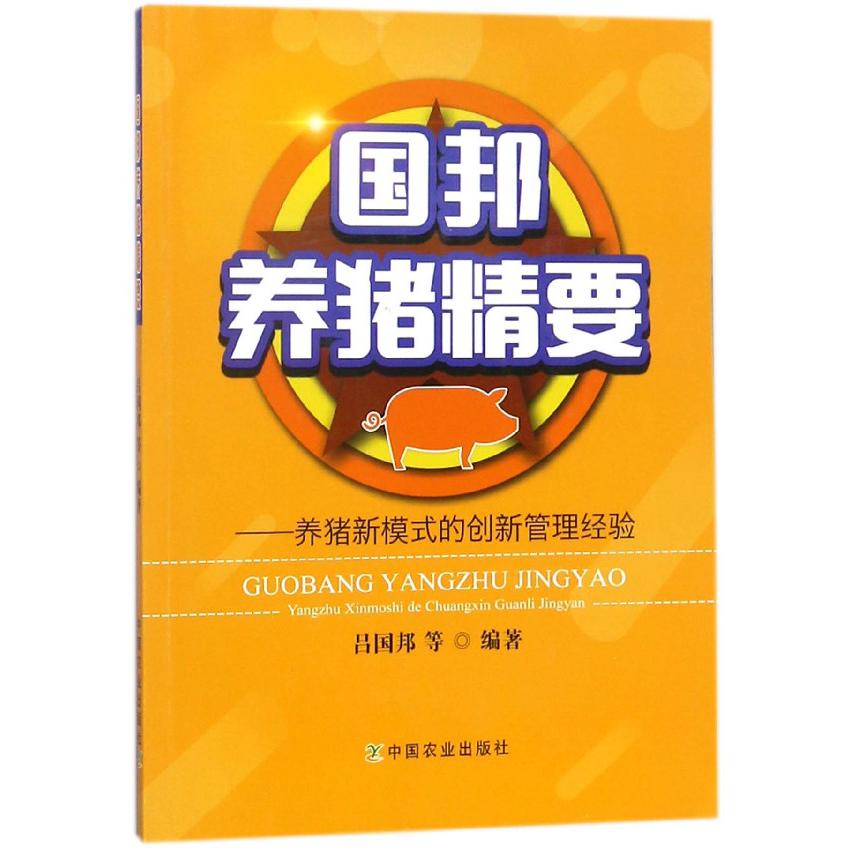 国邦养猪精要--养猪新模式的创新管理经验