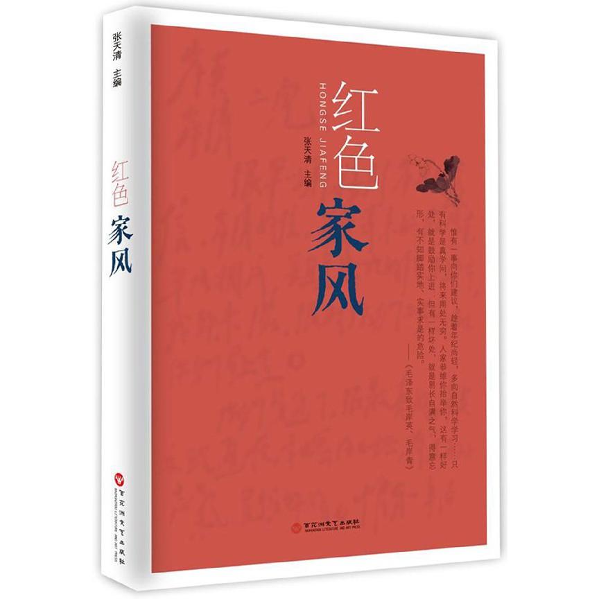 红色家风