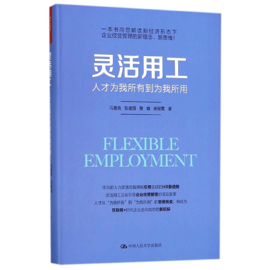 灵活用工(人才为我所有到为我所用)(精)