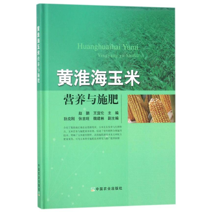 黄淮海玉米营养与施肥(精)