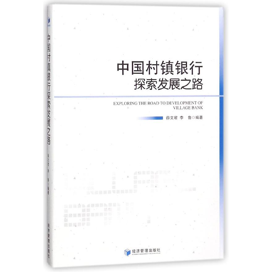 中国村镇银行探索发展之路