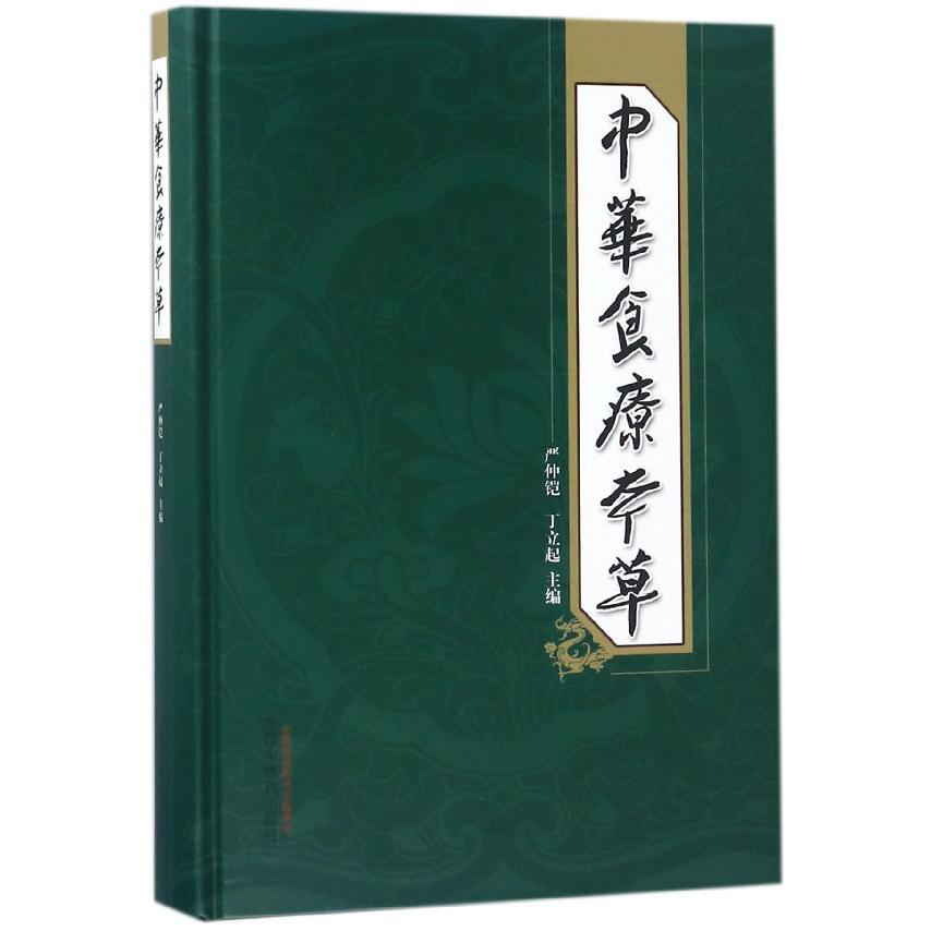 中华食疗本草(精)
