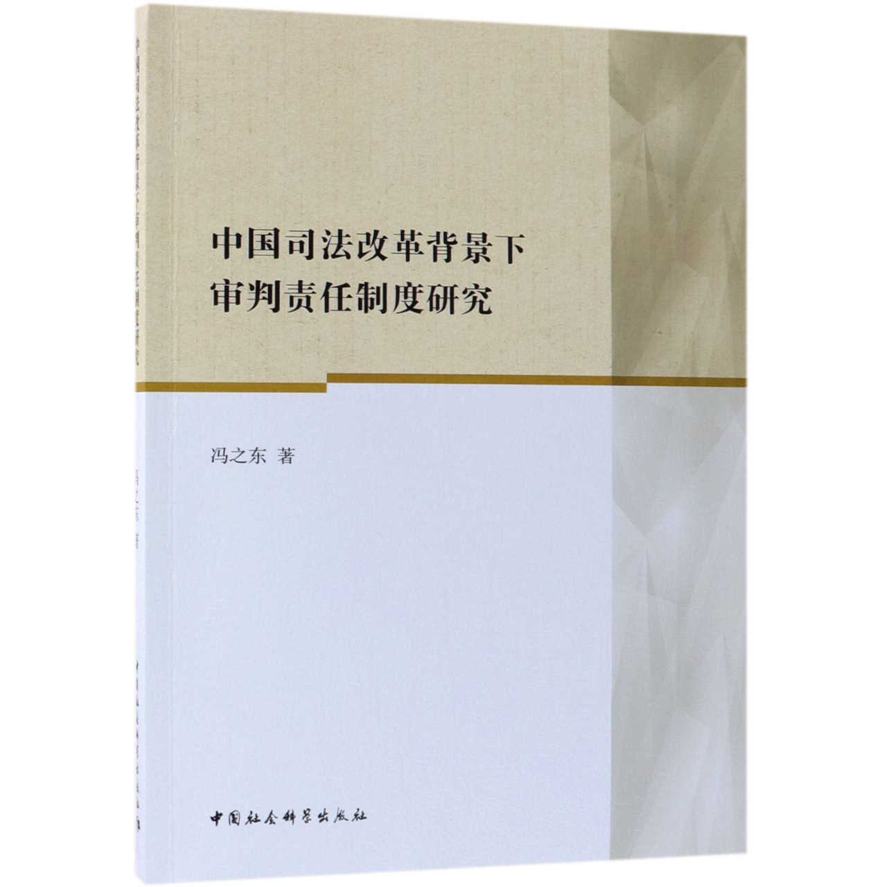 中国司法改革背景下审判责任制度研究