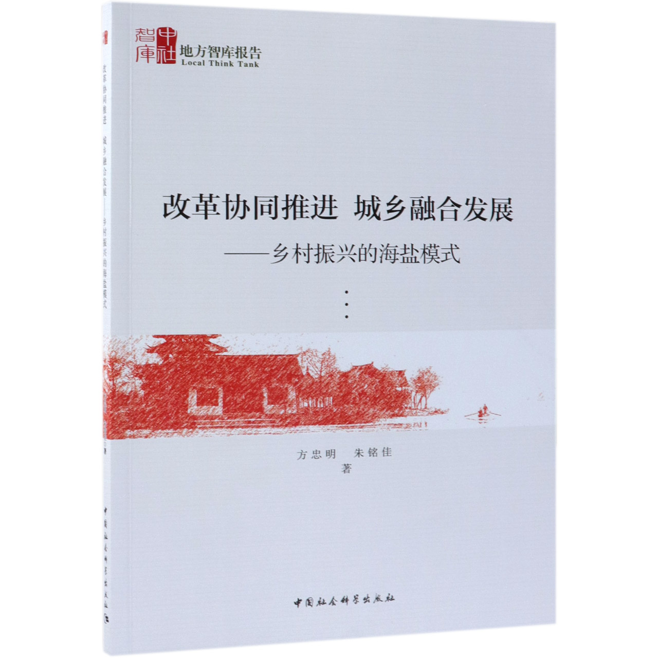 改革协同推进城乡融合发展--乡村振兴的海盐模式/地方智库报告