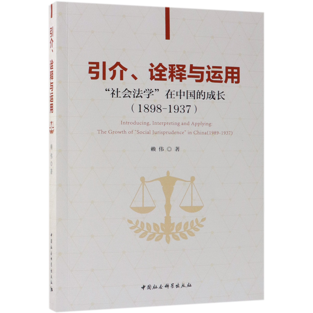 引介诠释与运用(社会法学在中国的成长1898-1937)