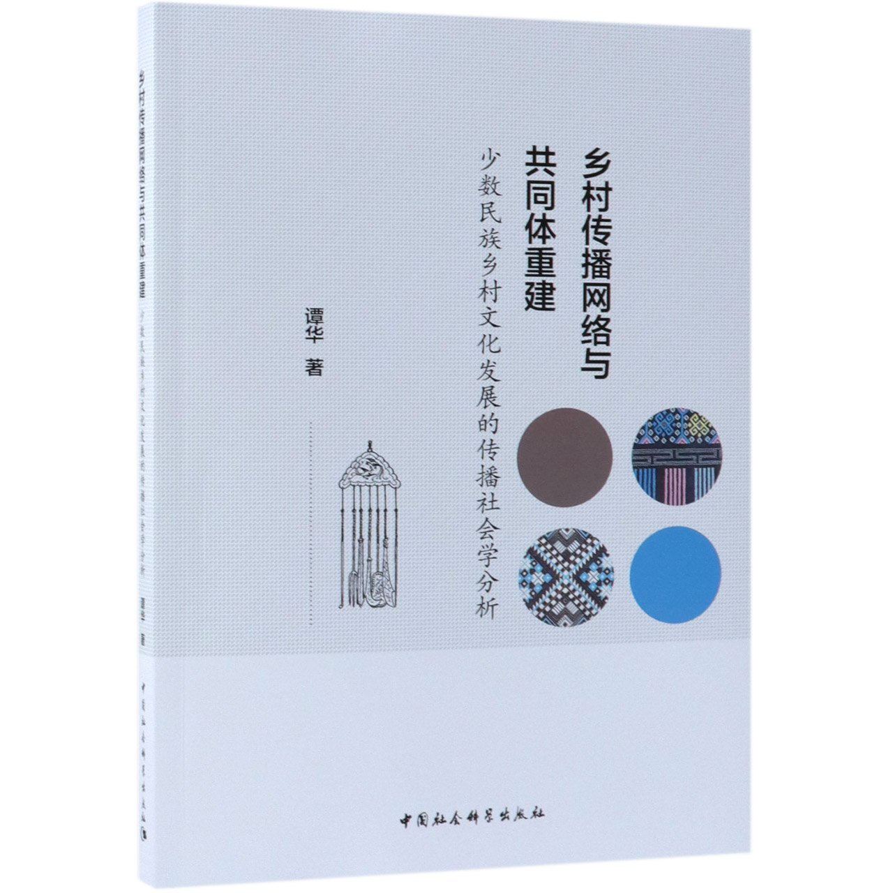 乡村传播网络与共同体重建(少数民族乡村文化发展的传播社会学分析)