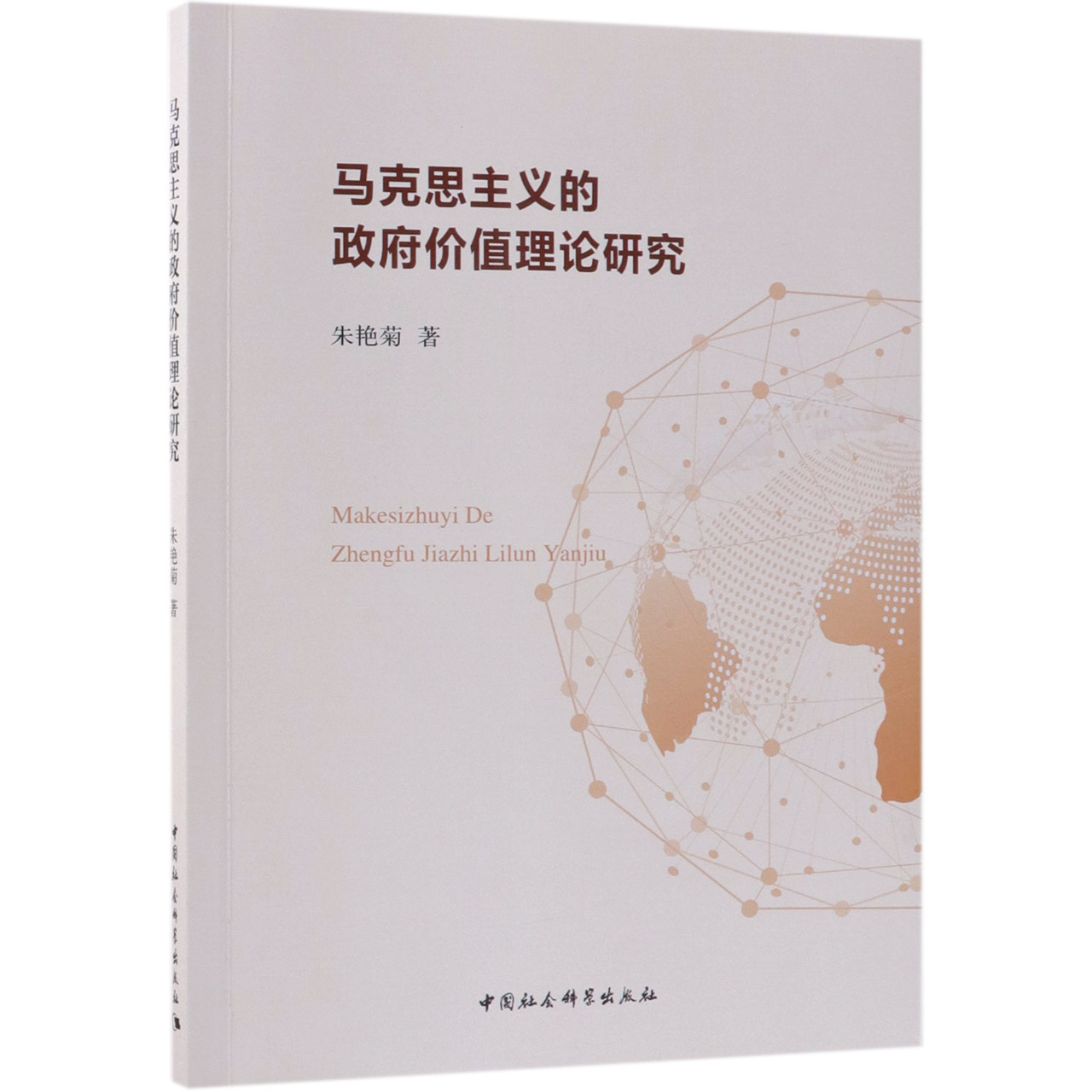 马克思主义的政府价值理论研究