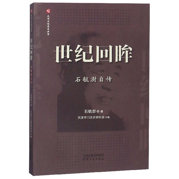 世纪回眸(石毓澍自传)/天津口述历史丛书
