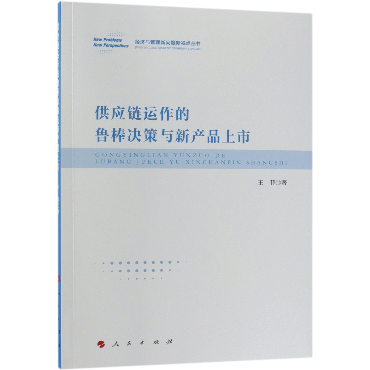 供应链运作的鲁棒决策与新产品上市/经济与管理新问题新视点丛书
