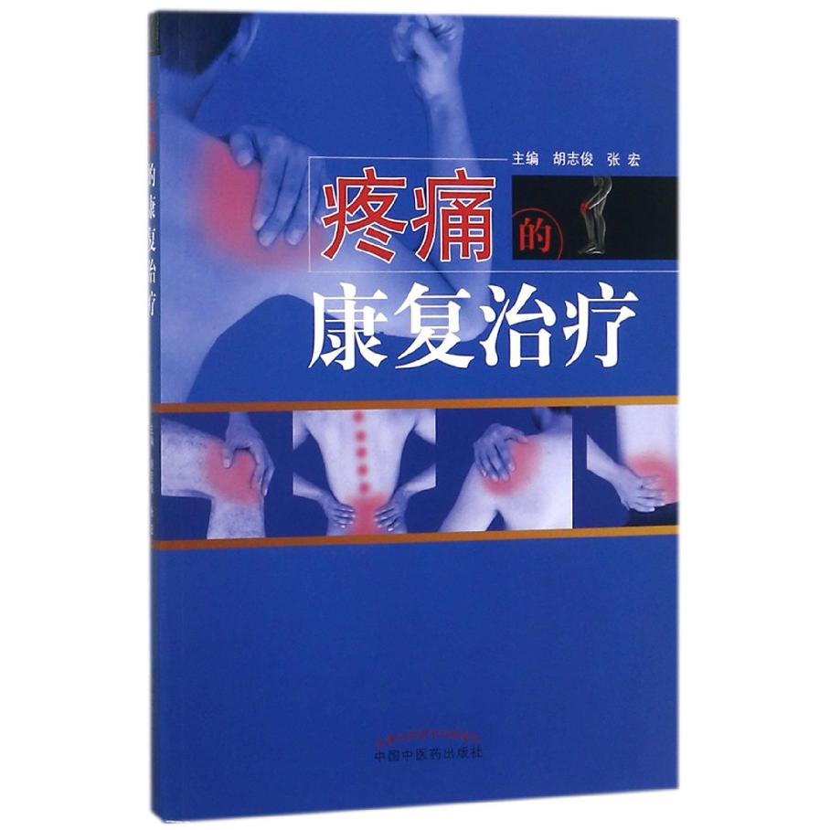 疼痛的康复治疗