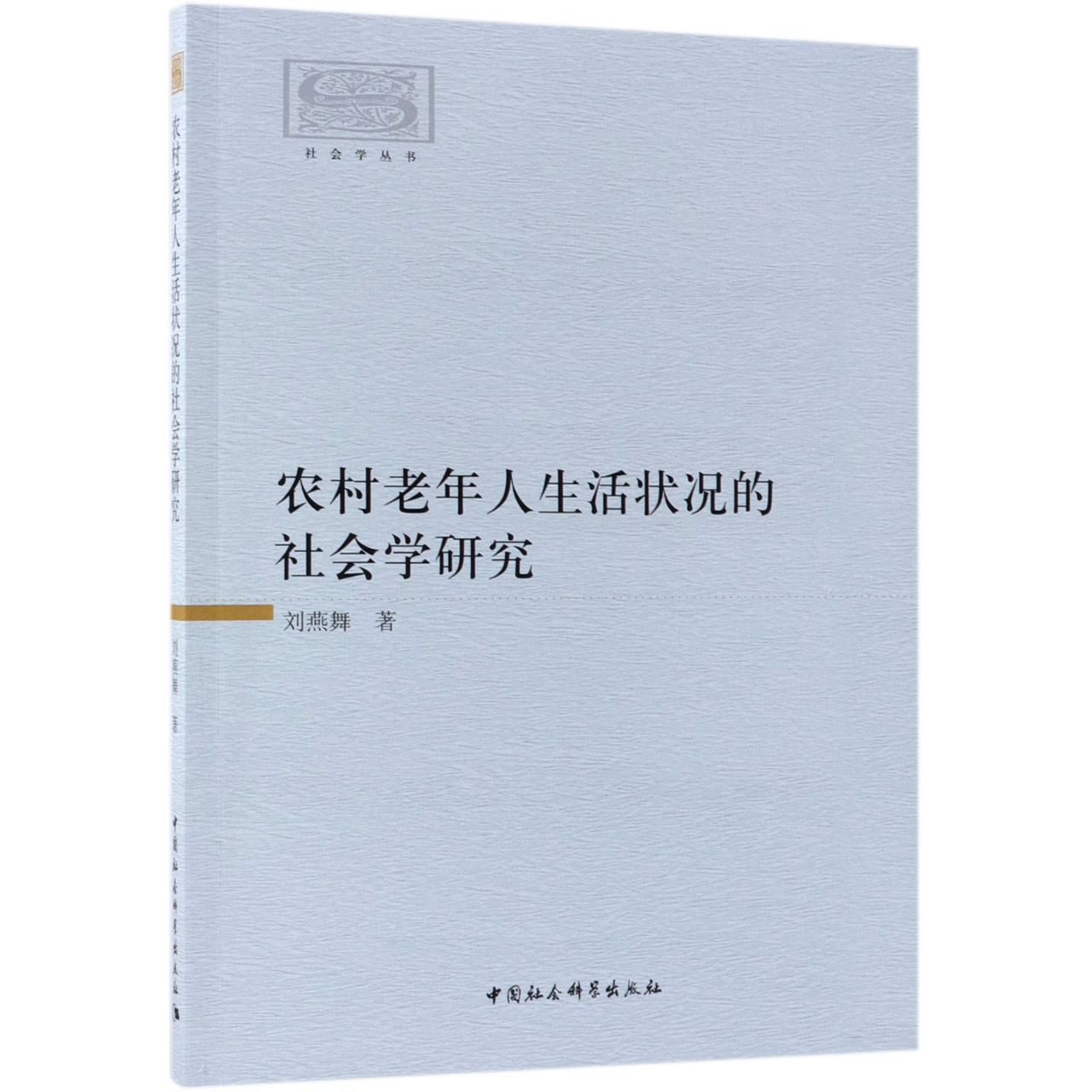 农村老年人生活状况的社会学研究/社会学丛书