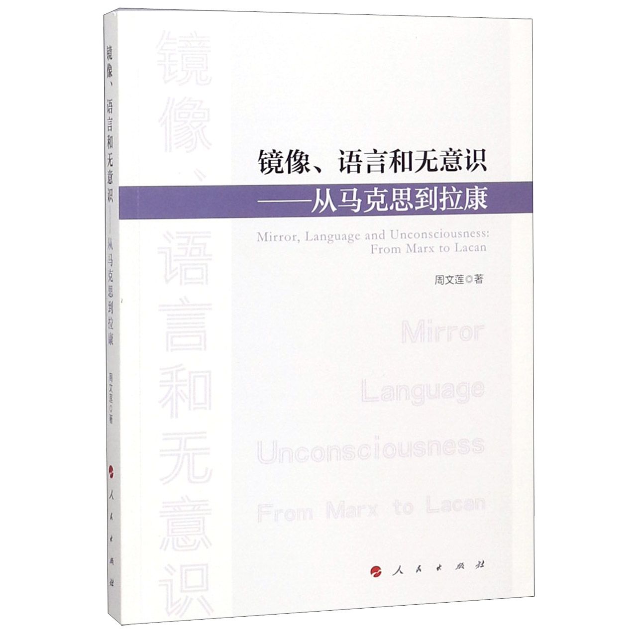 镜像语言和无意识--从马克思到拉康