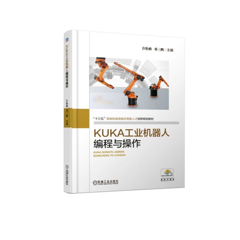 KUKA工业机器人编程与操作(十三五智能制造高级应用型人才培养规划教材)