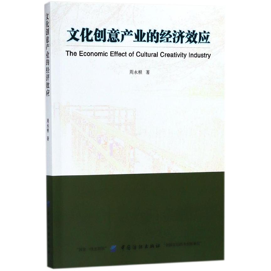 文化创意产业的经济效应