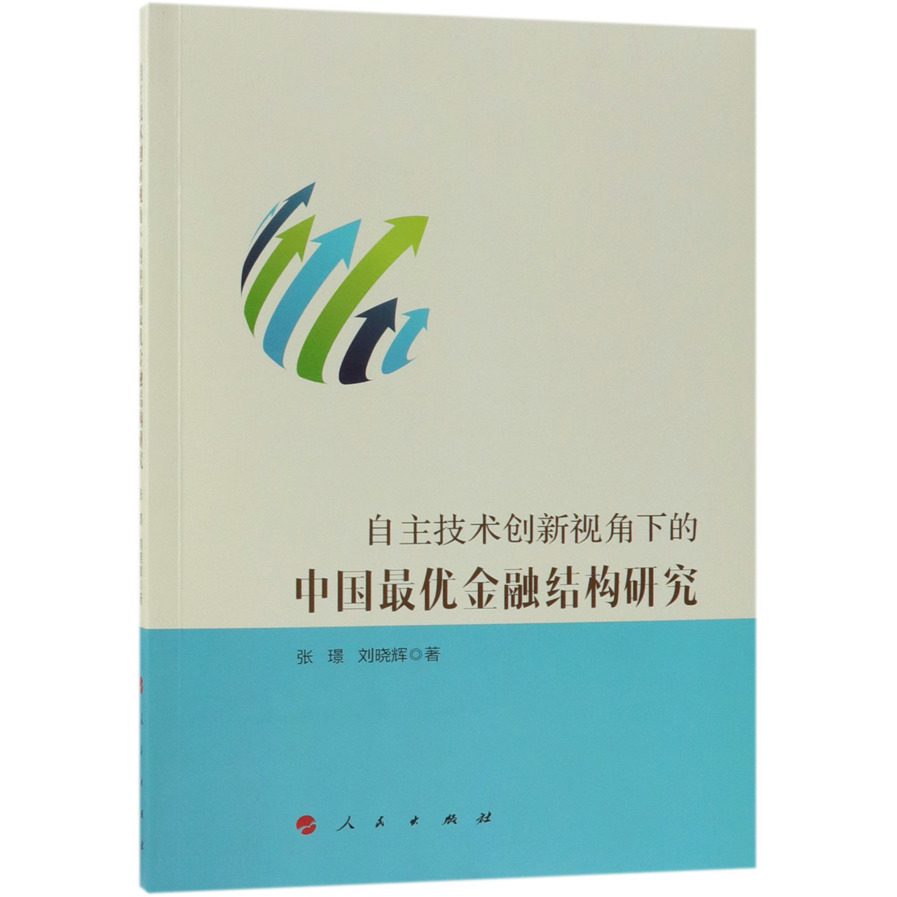 自主技术创新视角下的中国最优金融结构研究