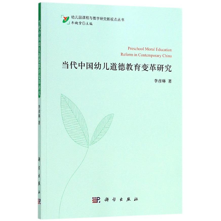 当代中国幼儿道德教育变革研究/幼儿园课程与教学研究新视点丛书