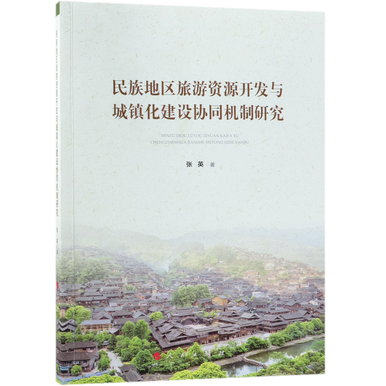民族地区旅游资源开发与城镇化建设协同机制研究