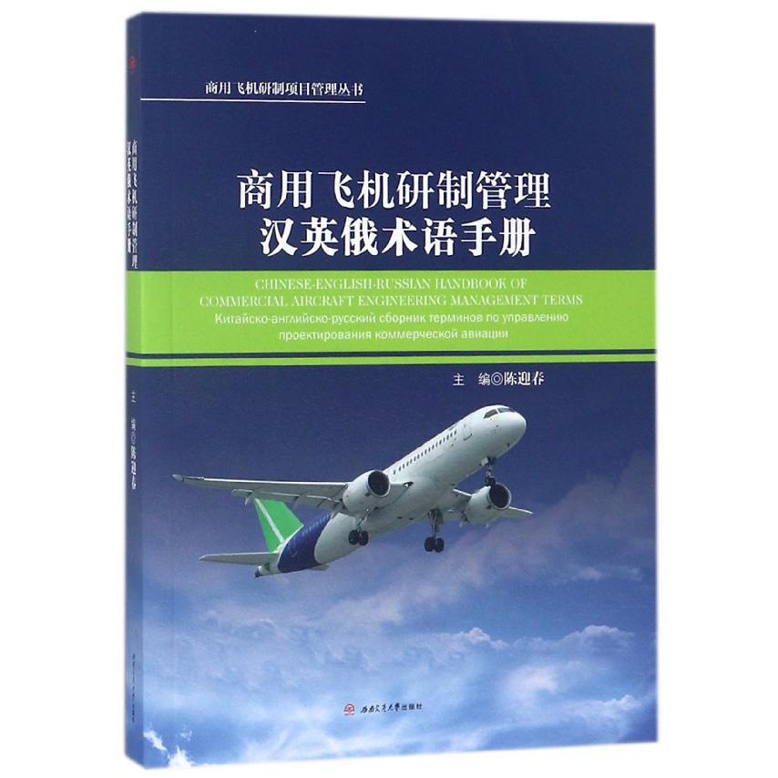 商用飞机研制管理汉英俄术语手册/商用飞机研制项目管理丛书