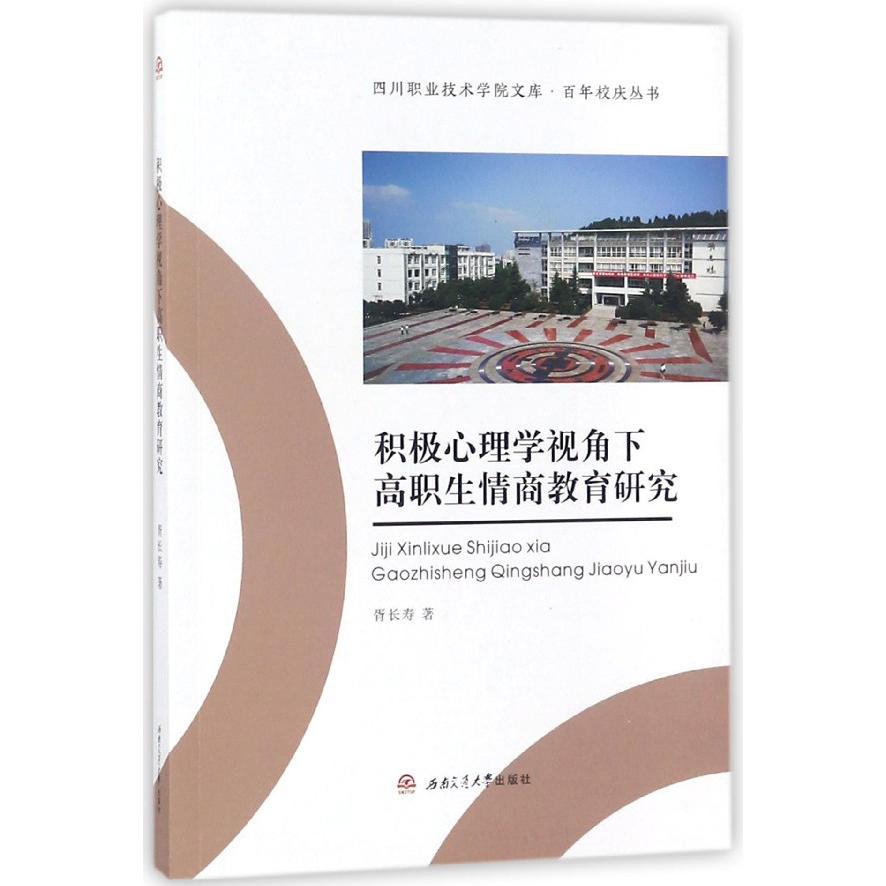 积极心理学视角下高职生情商教育研究/百年校庆丛书/四川职业技术学院文库