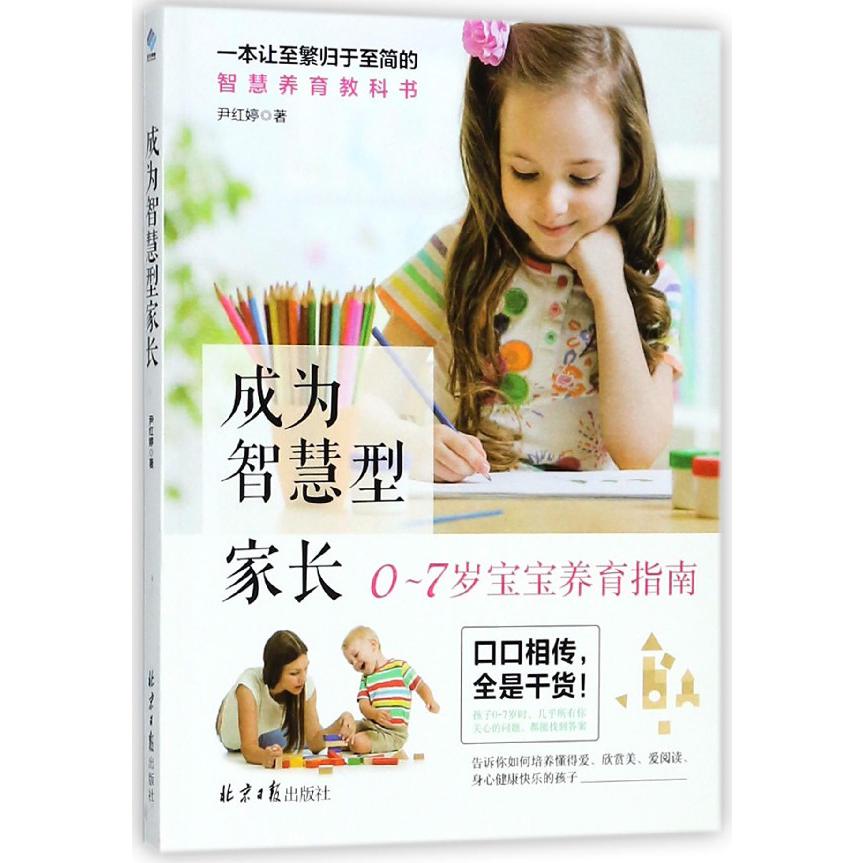 成为智慧型家长(0-7岁宝宝养育指南)