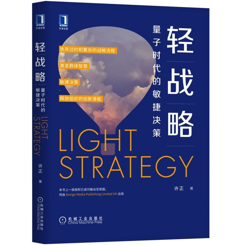 轻战略(量子时代的敏捷决策)(精)