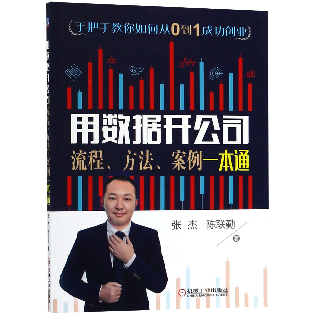 用数据开公司(流程方法案例一本通)