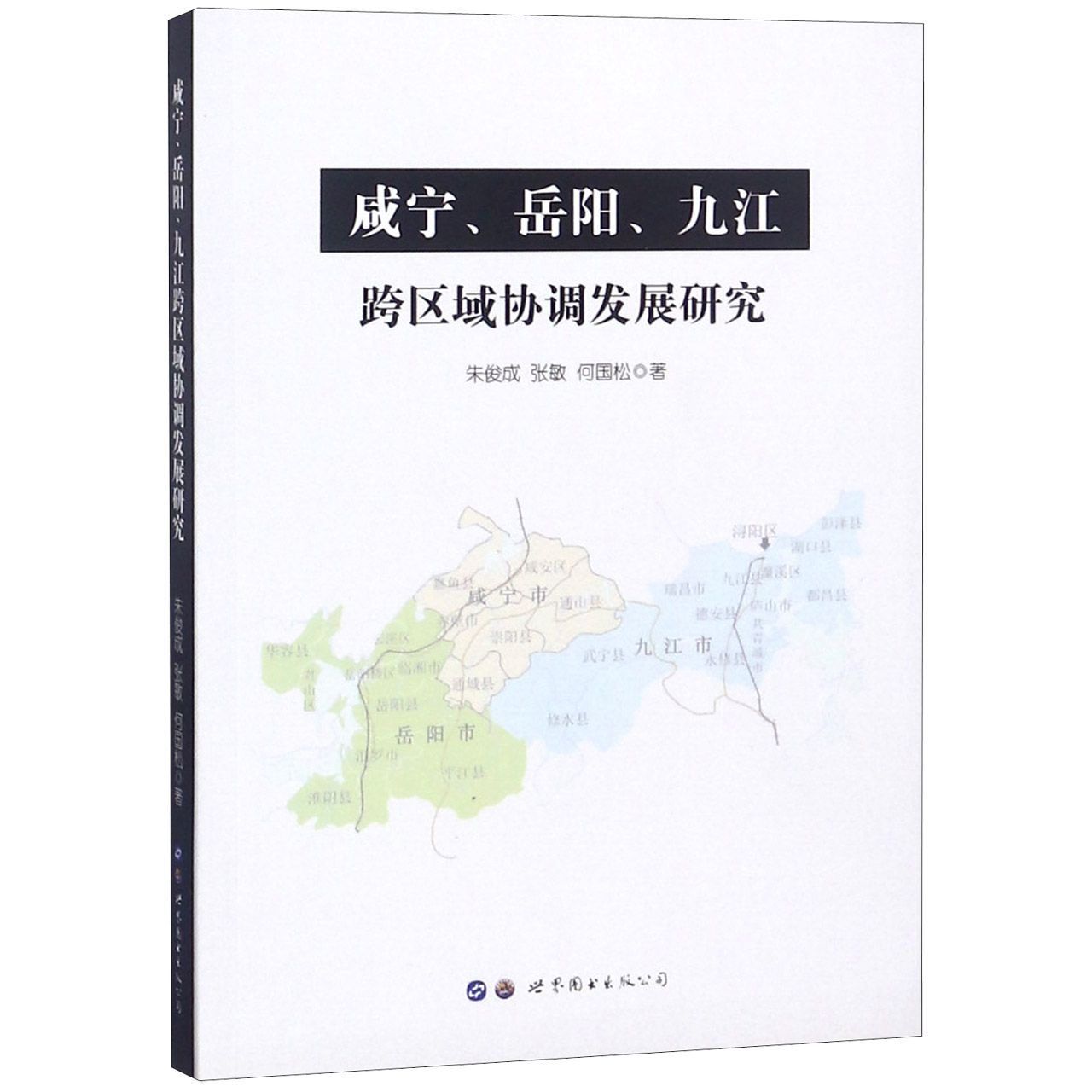 咸宁岳阳九江跨区域协调发展研究