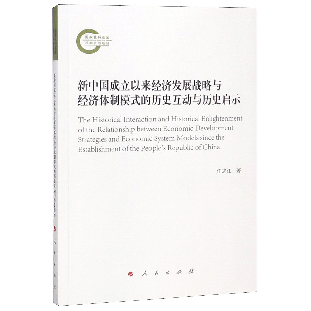 新中国成立以来经济发展战略与经济体制模式的历史互动与历史启示