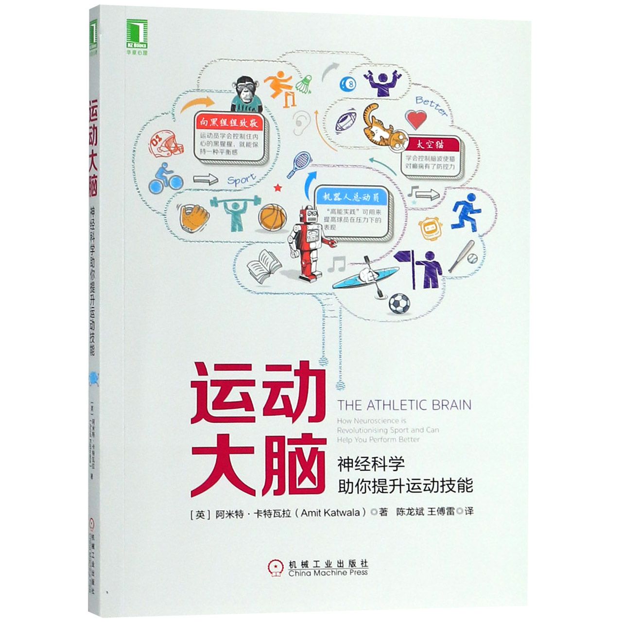 运动大脑(神经科学助你提升运动技能)