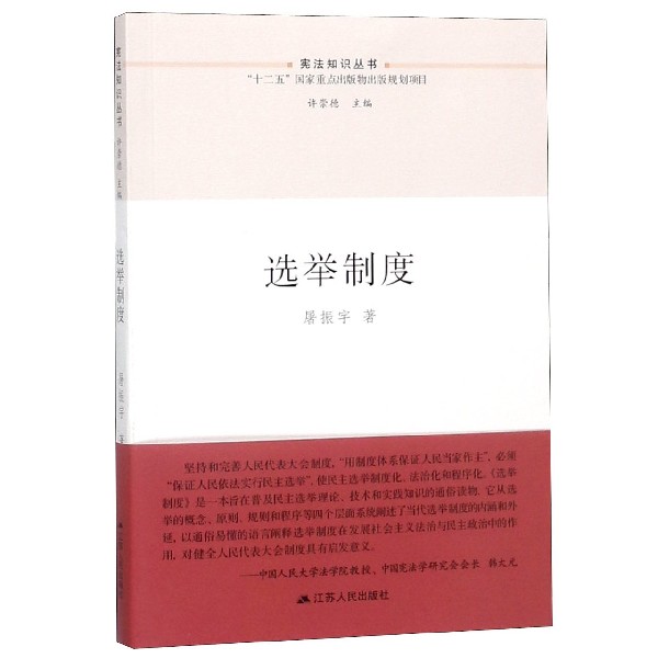 选举制度/宪法知识丛书