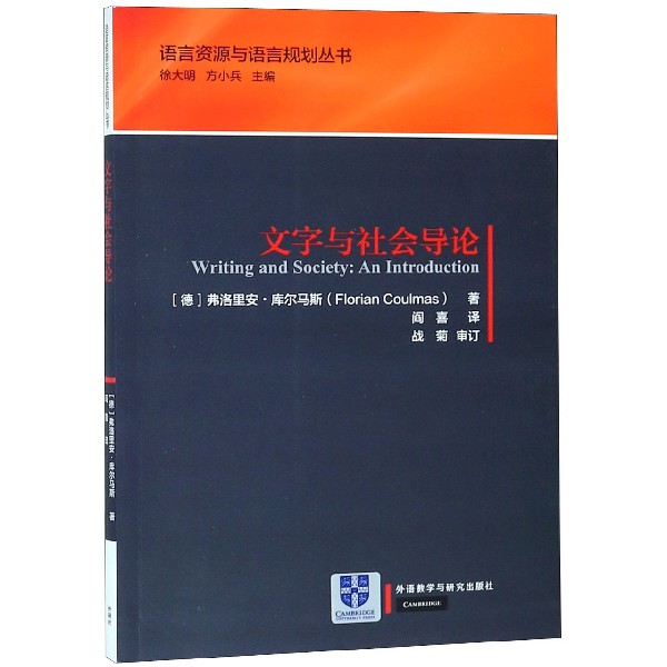 文字与社会导论/语言资源与语言规划丛书