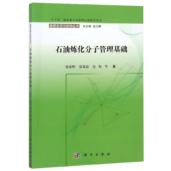 石油炼化分子管理基础/能源化学与材料丛书