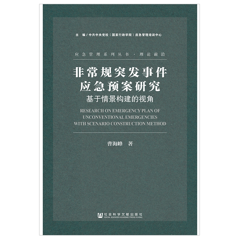 非常规突发事件应急预案研究（基于情景构建的视角）/应急管理系列丛书
