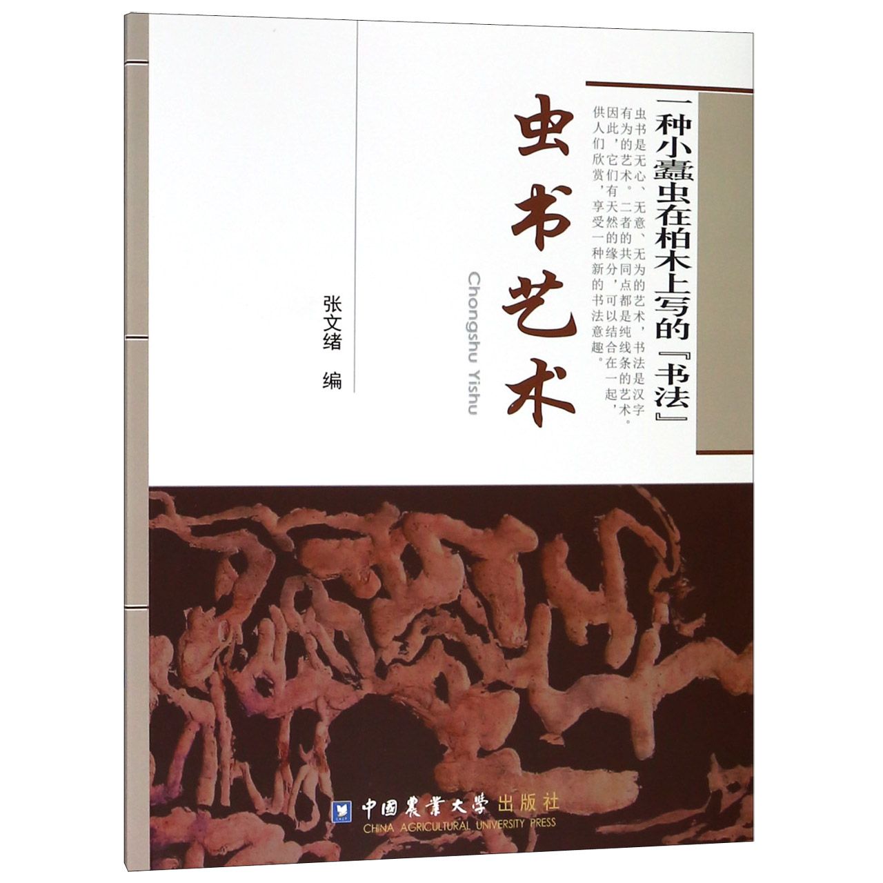 虫书艺术