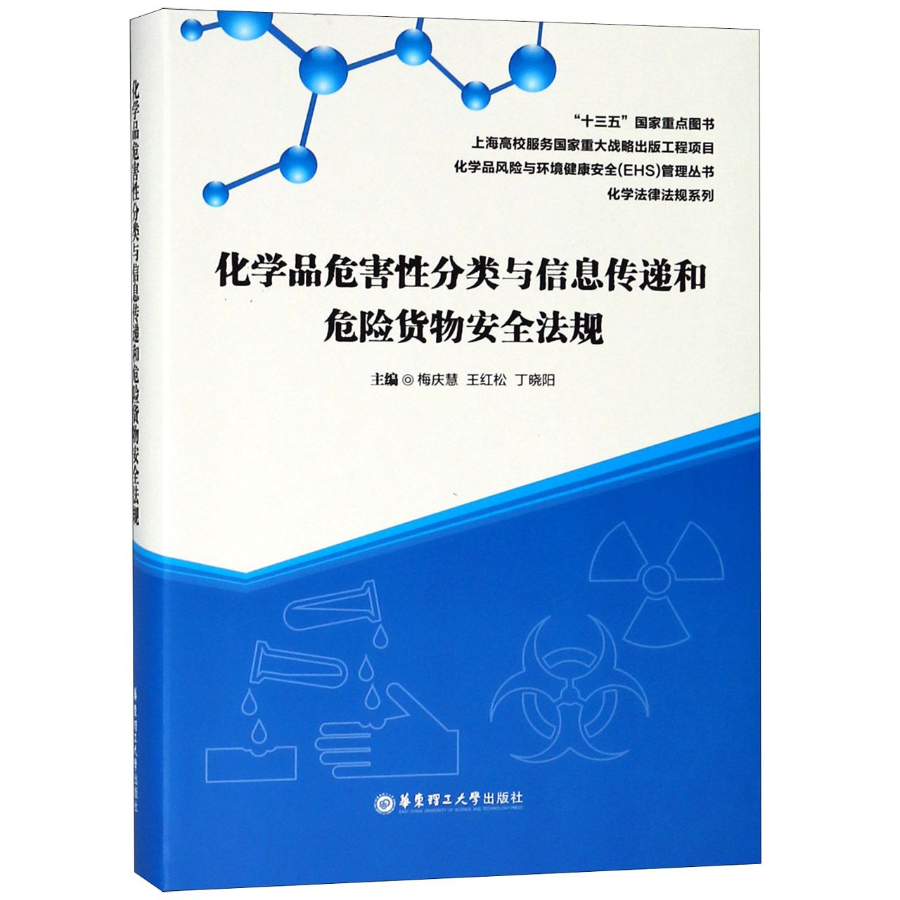 化学品危害性分类与信息传递和危险货物安全法规/化学法律法规系列/化学品风险与环境健