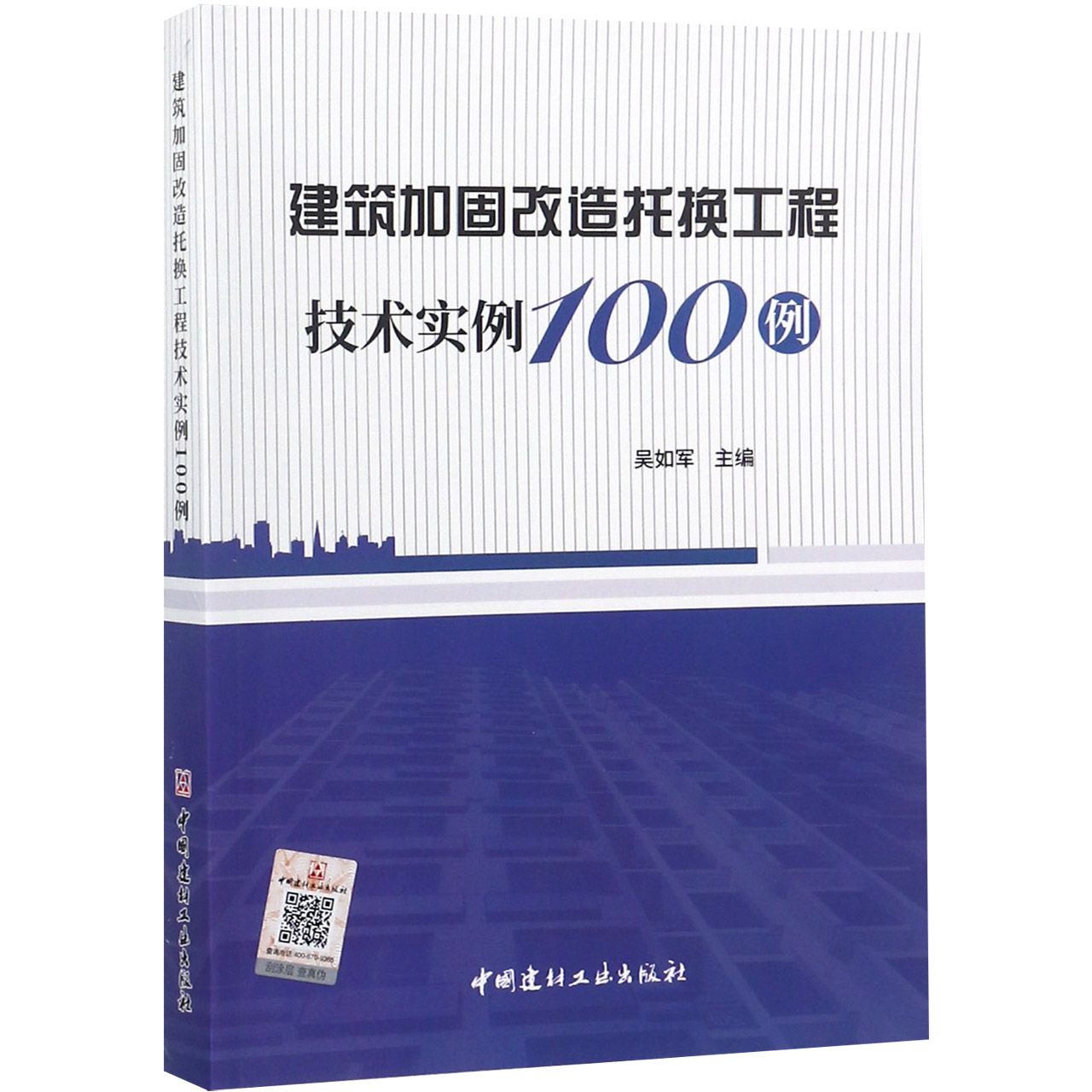 建筑加固改造托换工程技术实例100例