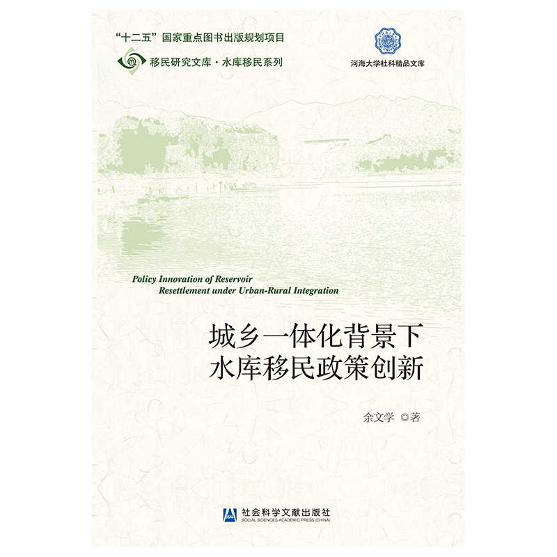 城乡一体化背景下水库移民政策创新/水库移民系列/移民研究文库