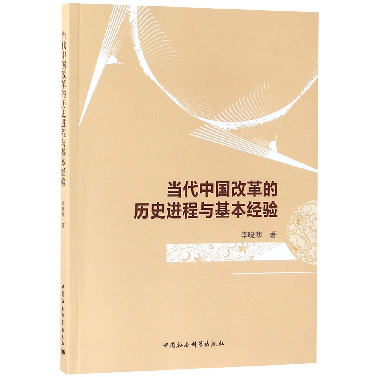 当代中国改革的历史进程与基本经验