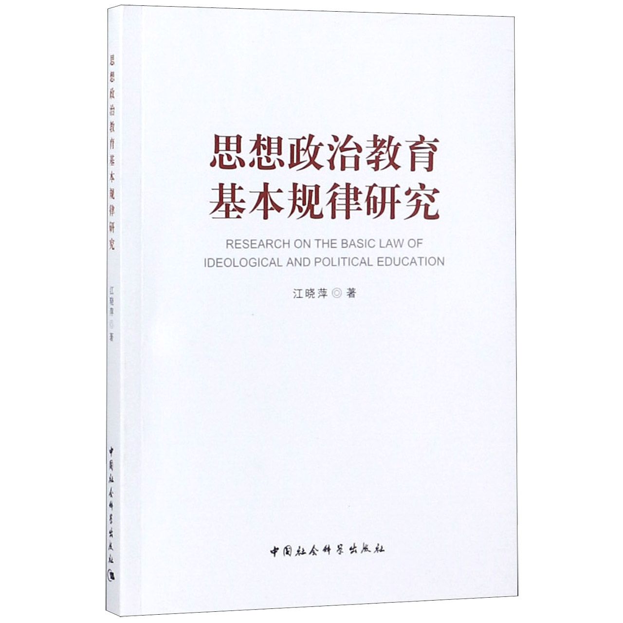 思想政治教育基本规律研究