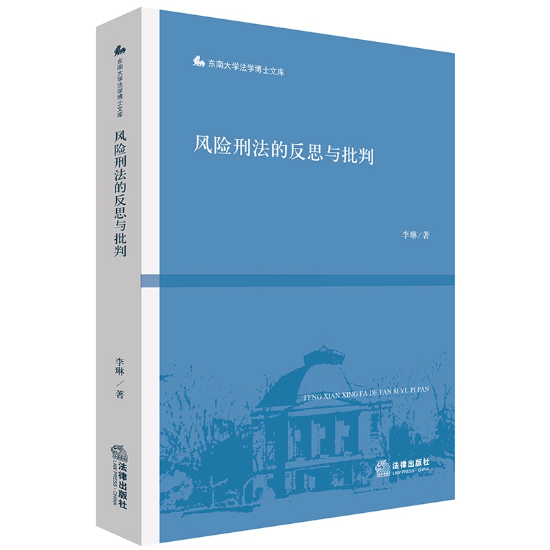 风险刑法的反思与批判/东南大学法学博士文库