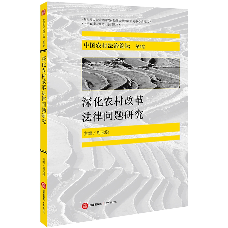 深化农村改革法律问题研究/中国农村法治论坛系列丛书/西南政法大学中国农村经济法制创