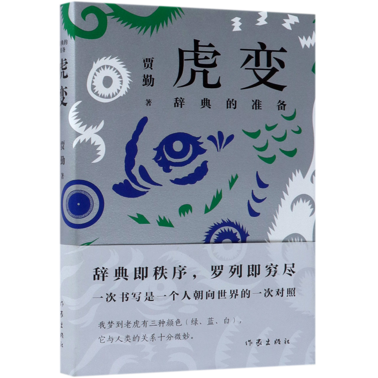 虎变(辞典的准备)(精)